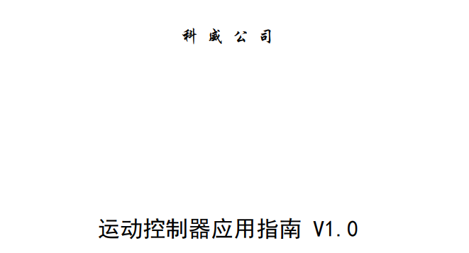 江南官方网站(中国)运动控制器应用技术交流